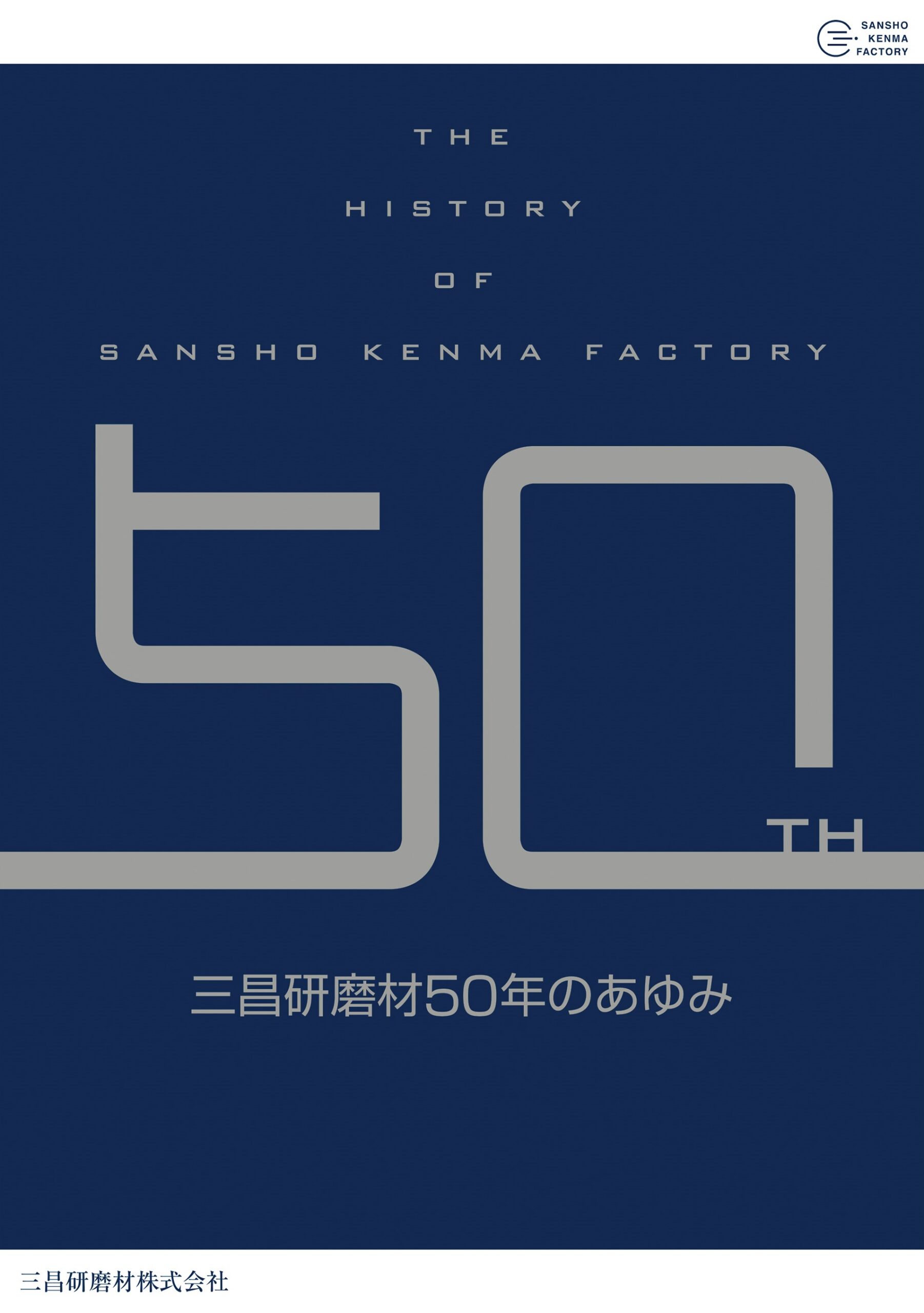 三昌研磨材50年のあゆみ